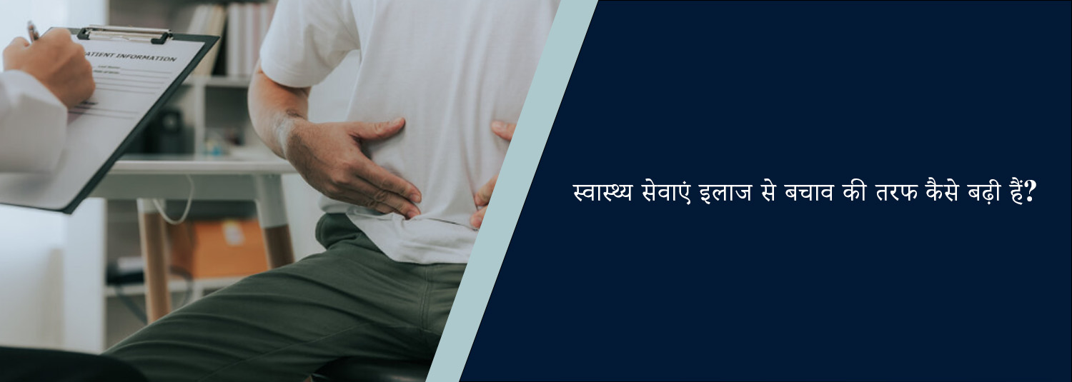 स्वास्थ्य सेवाएं इलाज से बचाव की तरफ कैसे बढ़ी हैं?