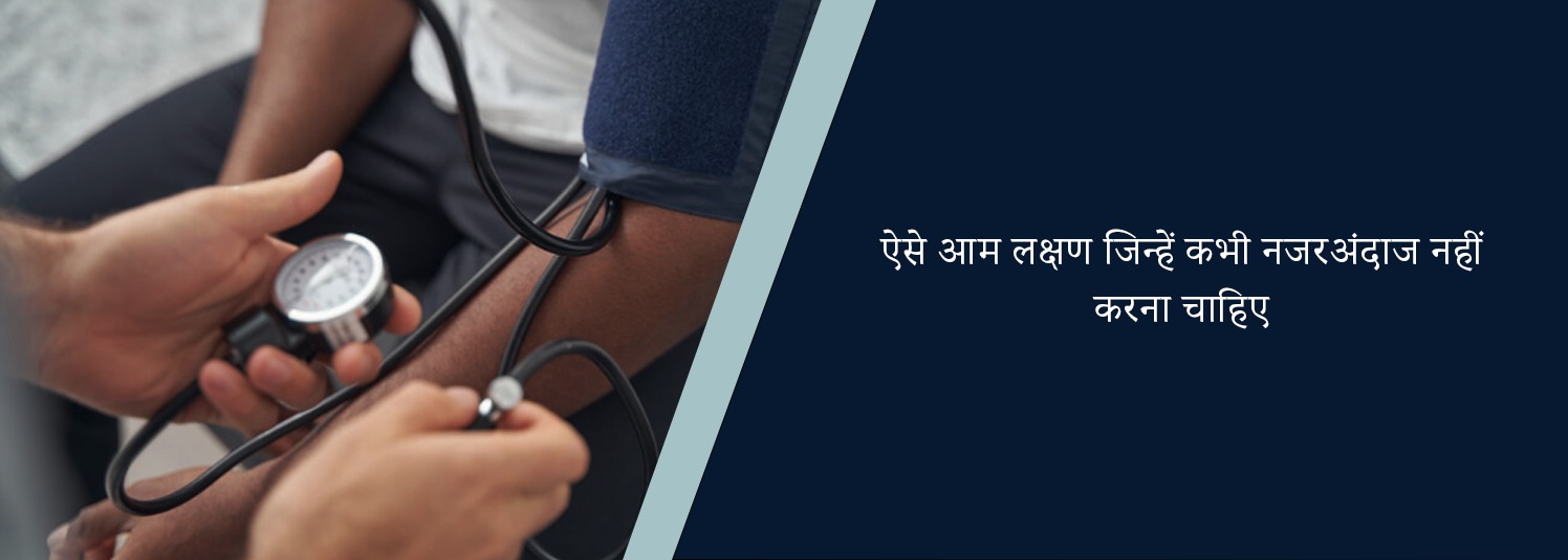 ऐसे आम लक्षण जिन्हें कभी नजरअंदाज नहीं करना चाहिए